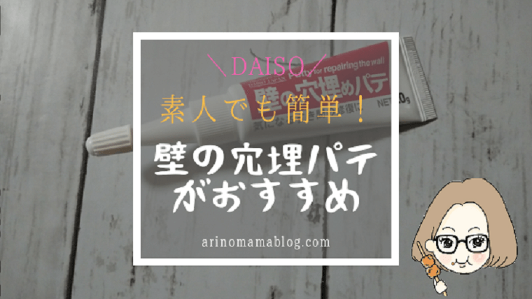 Daiso ダイソー 100円で気になる壁の穴が簡単に埋めれるおすすめグッズ わんぷらすろぐ