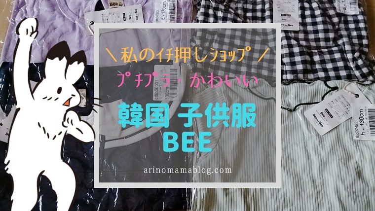 私のイチ押しショップ プチプラ韓国子供服 Bee ビー の洋服がシンプルで着まわしやすい わんぷらすろぐ